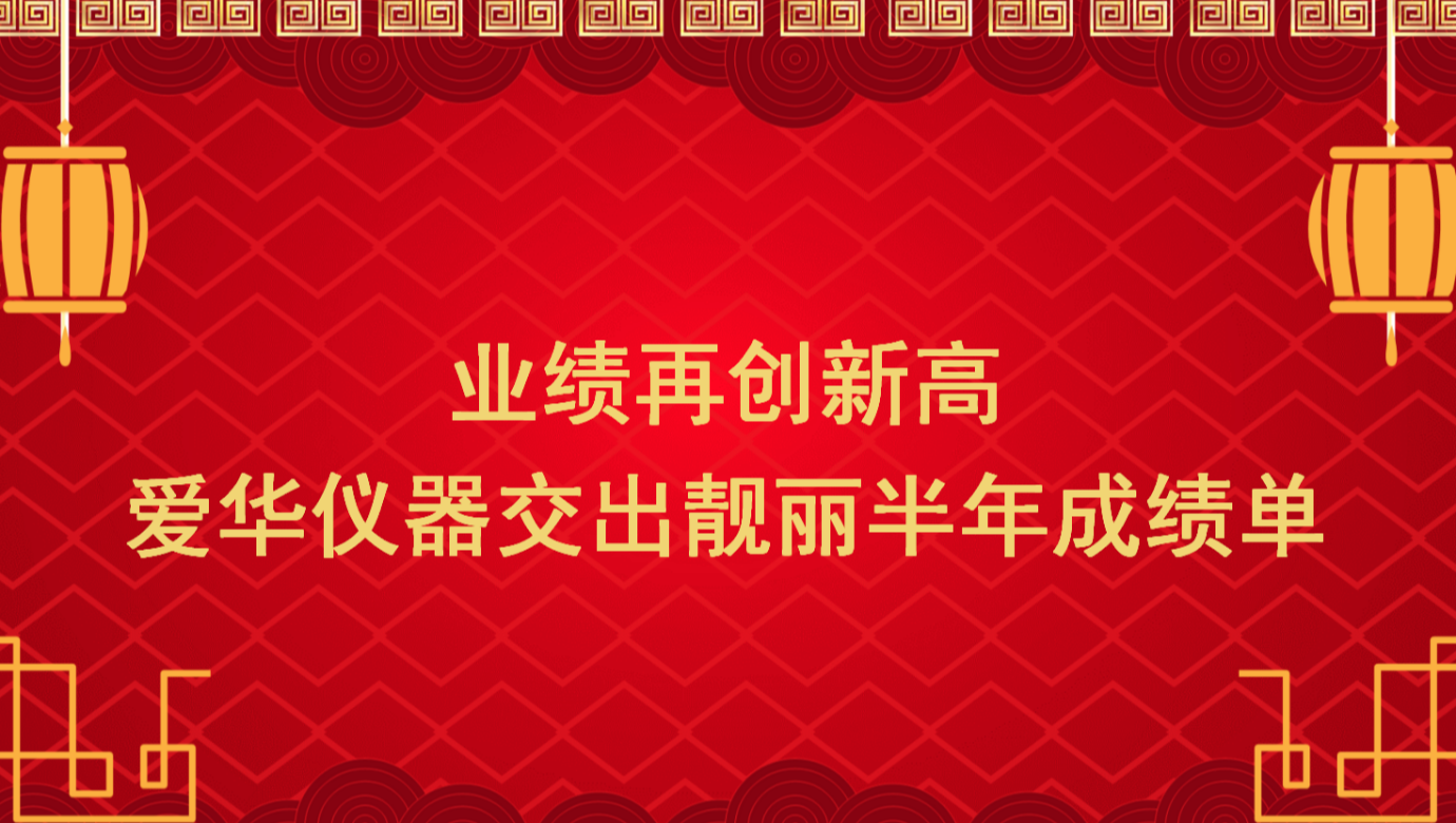 业绩再创新高 VSPORTS胜利因您更精彩仪器交出靓丽半年成绩单